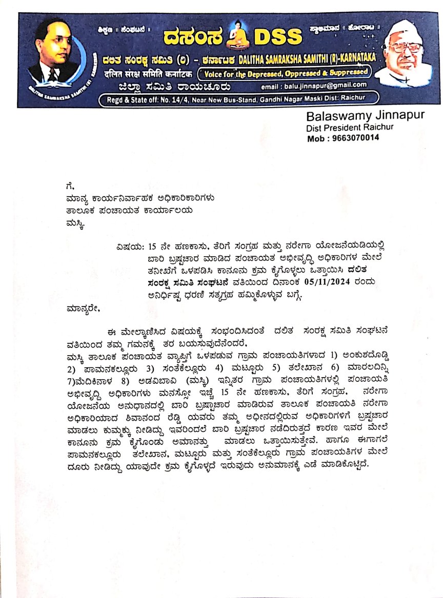 15 ನೇ ಹಣಕಾಸು, ತೆರಿಗೆ ಸಂಗ್ರಹ ಮತ್ತು ನರೇಗಾ ಯೋಜನೆಯಡಿಯಲ್ಲಿ ಬಾರಿ ಬ್ರಷ್ಟಚಾರ.! ದಲಿತ ಸಂರಕ್ಷ ಸಮಿತಿ ಗಂಭೀರ ಆರೋಪ.