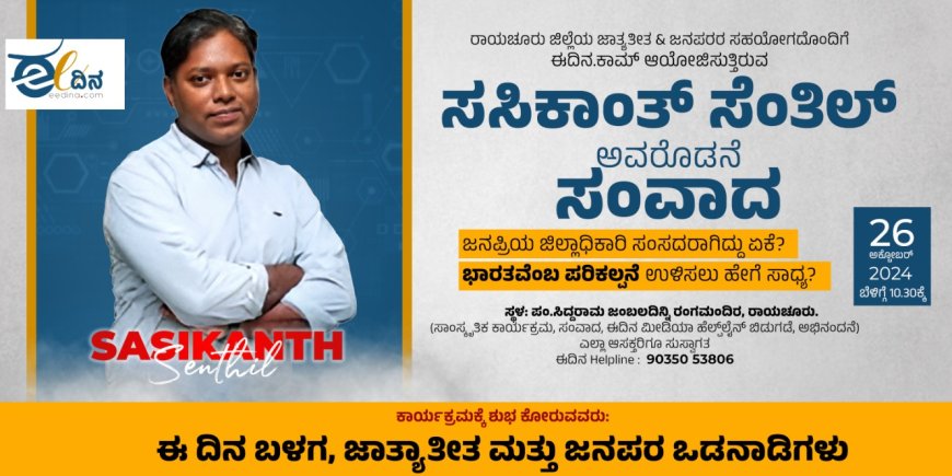 ಸಂಸದರಾಗಿ ಜಿಲ್ಲೆಗೆ ಆಗಮಿಸುತ್ತಿರುವ ಸಸಿಕಾಂತ್  ಸೆಂತಿಲ್ : ಸಂವಾದ  ಕಾರ್ಯಕ್ರಮಕ್ಕೆ  ಯುವಕರು,  ಜಾತ್ಯತೀತ, ಜನಪರ ಒಡನಾಡಿಗಳು ಹೆಚ್ಚಿನ ಸಂಖ್ಯೆಯಲ್ಲಿ ಭಾಗವಹಿಸಬೇಕು ಎಂದು ಅಬ್ದುಲ್ ಗನಿ ಸಾಬ್ ಮಸ್ಕಿ  ಕರೆ.