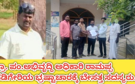 ಹಾಲಾಪುರ ಗ್ರಾಮ ಪಂಚಾಯಿತಿ ಅಭಿವೃದ್ಧಿ ಅಧಿಕಾರಿ ರಾಮಪ್ಪ ನಡಿಗೇರಿಯ ಭ್ರಷ್ಟಾಚಾರಕ್ಕೆ ಬೇಸತ್ತುಹೋದ ಸದಸ್ಯರು