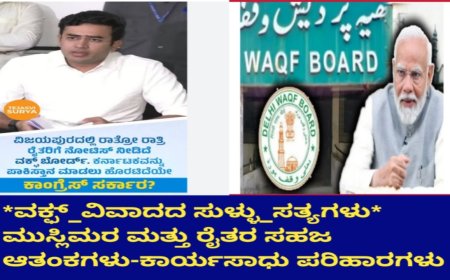 *ವಕ್ಫ್_ವಿವಾದದ ಸುಳ್ಳು_ಸತ್ಯಗಳು*   ಮುಸ್ಲಿಮರ ಮತ್ತು ರೈತರ ಸಹಜ ಆತಂಕಗಳು-ಕಾರ್ಯಸಾಧು ಪರಿಹಾರಗಳು