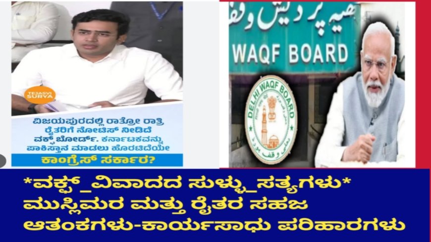 *ವಕ್ಫ್_ವಿವಾದದ ಸುಳ್ಳು_ಸತ್ಯಗಳು*   ಮುಸ್ಲಿಮರ ಮತ್ತು ರೈತರ ಸಹಜ ಆತಂಕಗಳು-ಕಾರ್ಯಸಾಧು ಪರಿಹಾರಗಳು