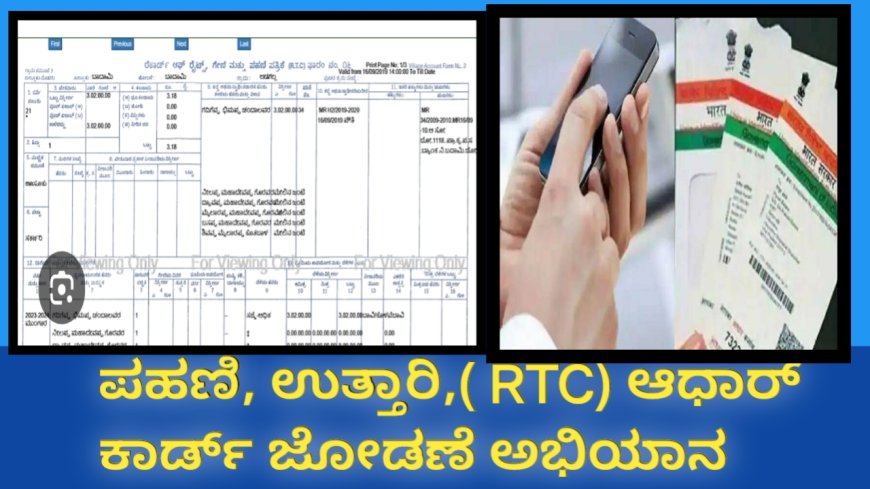 ರೈತರ( ಪಹಣಿ )ಉತ್ತಾರಿ ,RTC ಗಳಿಗೆ ಆಧಾರ್ ಸೀಡಿಂಗ್(ಜೋಡಣೆ ) ಅಭಿಯಾನ