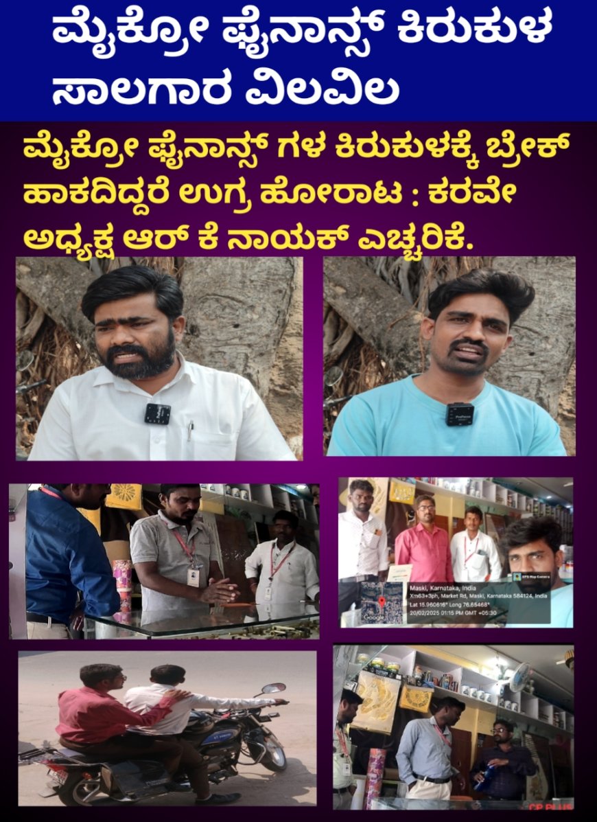 ಮೈಕ್ರೋ ಫೈನಾನ್ಸ್ ಗಳ ಕಿರುಕುಳಕ್ಕೆ ಬ್ರೇಕ್ ಹಾಕದಿದ್ದರೆ ಉಗ್ರ ಹೋರಾಟ : ಕರವೇ ಅಧ್ಯಕ್ಷ ಆರ್ ಕೆ ನಾಯಕ್ ಎಚ್ಚರಿಕೆ.