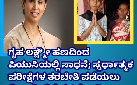 ಗೃಹ ಲಕ್ಷ್ಮೀ ಹಣದಿಂದ ಪಿಯುಸಿಯಲ್ಲಿ ಸಾಧನೆ; ಸ್ಪರ್ಧಾತ್ಮಕ ಪರೀಕ್ಷೆಗಳ ತರಬೇತಿ ಪಡೆಯಲು ವಿದ್ಯಾರ್ಥಿನಿಗೆ ಸಚಿವೆ ಲಕ್ಷ್ಮೀ ಹೆಬ್ಬಾಳಕರ್ ನೆರವು