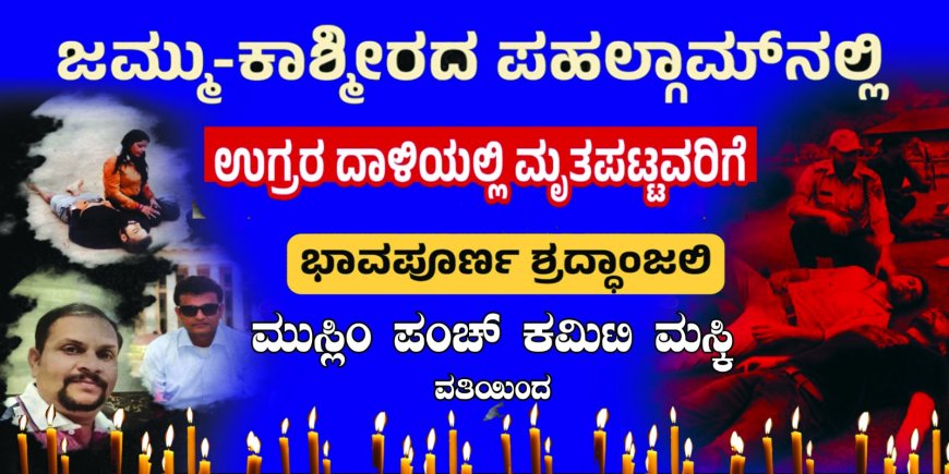 ಫಹಲ್ಗಾಮ್ ಘಟನೆ||ಮಸ್ಕಿ ಮುಸ್ಲಿಂ ಬಾಂಧವರಿಂದ ಮೇಣದಬತ್ತಿ ಹಚ್ಚಿ ಮೌನಾಚರಣೆ