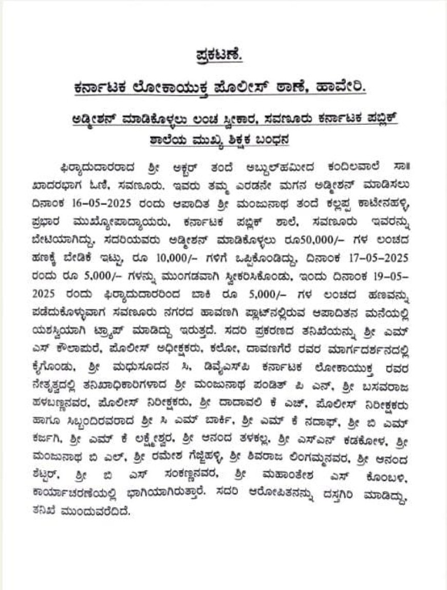 ಅಡ್ಮಿಷನ್ ಮಾಡಿಕೊಳ್ಳಲು ಲಂಚ ಸ್ವೀಕರಾ ಕರ್ನಾಟಕ ಪಬ್ಲಿಕ್ ಶಾಲೆಯ ಮುಖ್ಯೋಪಾಧ್ಯಯನ ಬಂಧನ
