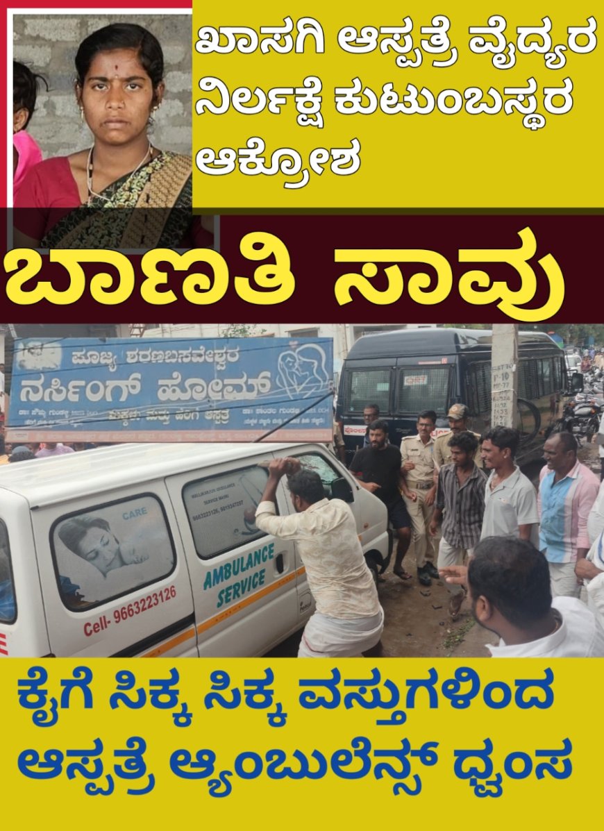 ವೈದ್ಯರ ನಿರ್ಲಕ್ಷ್ಯಕ್ಕೆ ಬಾಣಂತಿ ಸಾವು: ಆಂಬುಲೆನ್ಸ್ ಧ್ವಂಸ