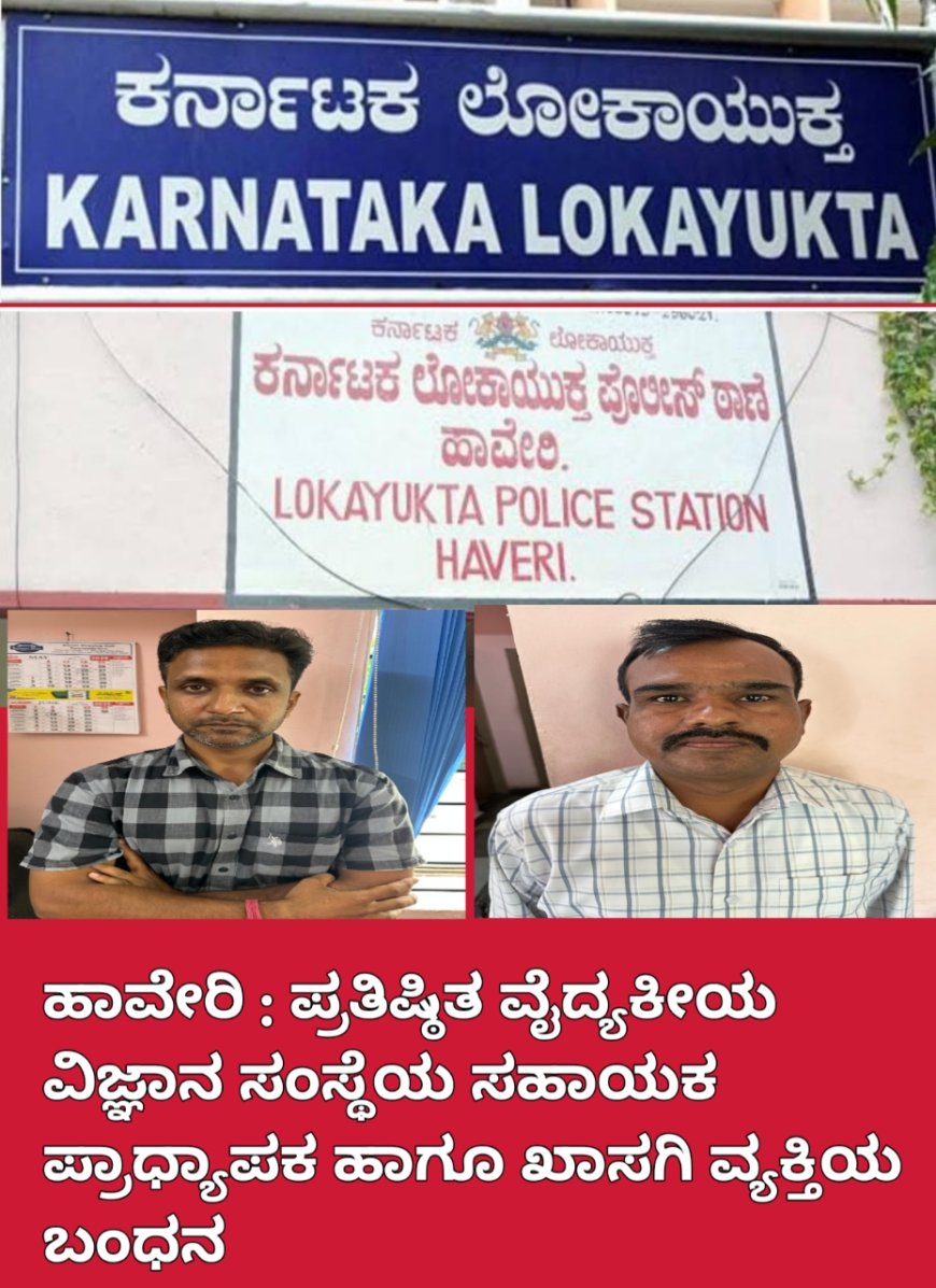 ಹಾವೇರಿ : ಪ್ರತಿಷ್ಠಿತ ವೈದ್ಯಕೀಯ ವಿಜ್ಞಾನ ಸಂಸ್ಥೆಯ ಸಹಾಯಕ ಪ್ರಾಧ್ಯಾಪಕ ಹಾಗೂ ಖಾಸಗಿ ವ್ಯಕ್ತಿಯ ಬಂಧನ