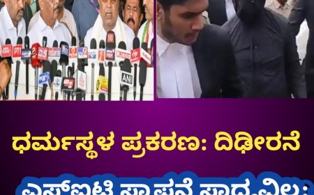 ಧರ್ಮಸ್ಥಳ ಪ್ರಕರಣ: ದಿಢೀರನೆ ಎಸ್‌ಐಟಿ ಸ್ಥಾಪನೆ ಸಾಧ್ಯವಿಲ್ಲ: ಸಿಎಂ ಸಿದ್ದರಾಮಯ್ಯ ಸ್ಪಷ್ಟನೆ