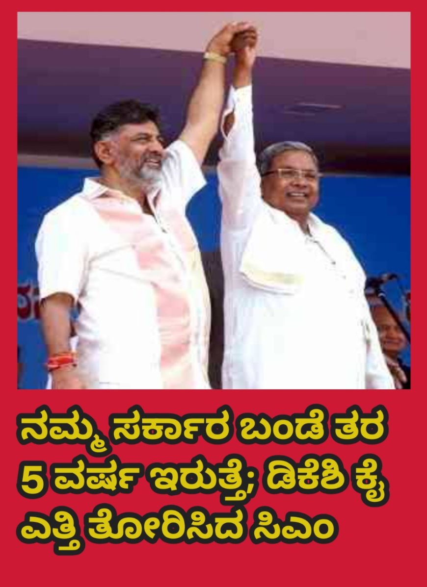 ನಮ್ಮ ಸರ್ಕಾರ ಬಂಡೆ ತರ 5 ವರ್ಷ ಇರುತ್ತೆ; ಡಿಕೆಶಿ ಕೈ ಎತ್ತಿ ತೋರಿಸಿದ ಸಿಎಂ