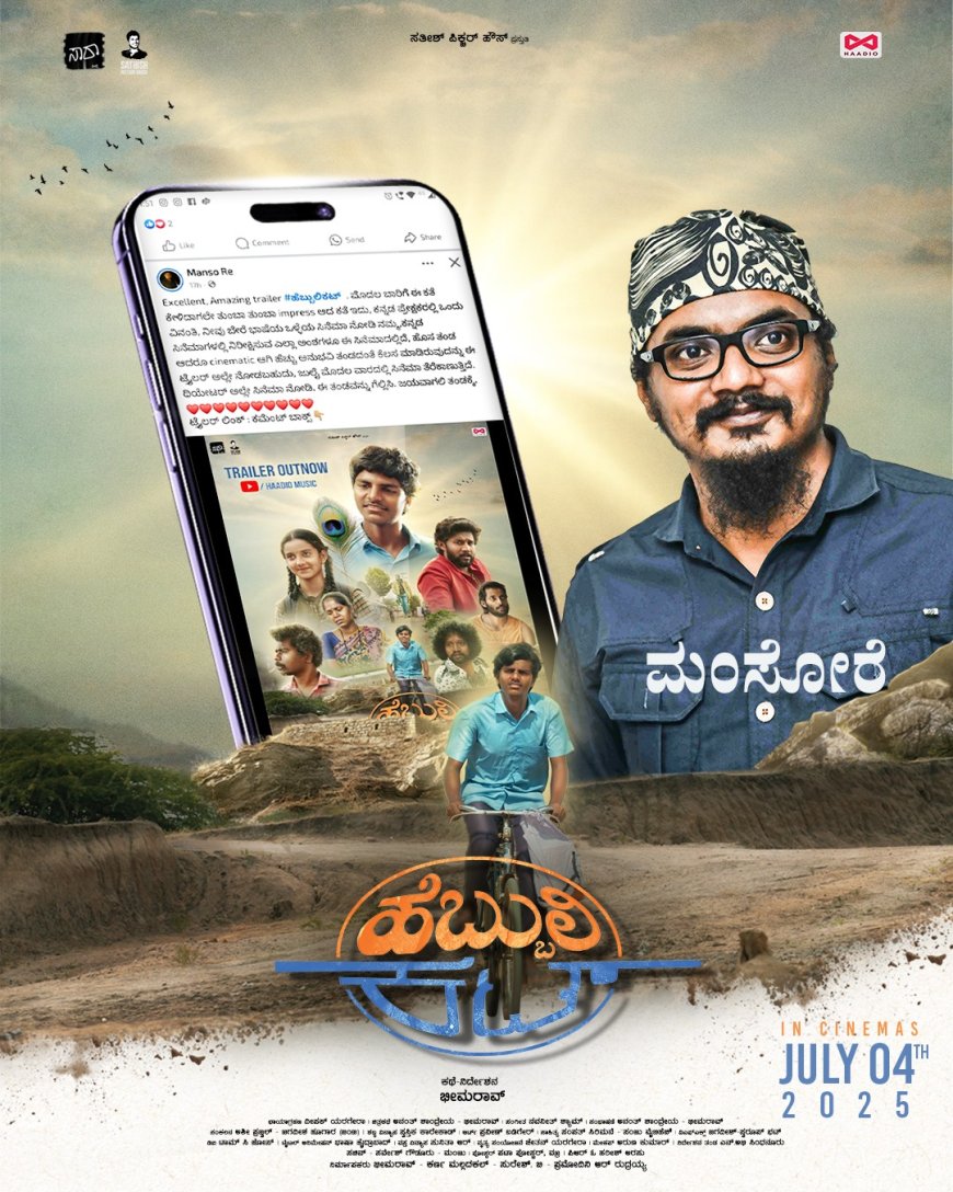 ಜುಲೈ 4ಕ್ಕೆ ರಾಜ್ಯದಾದ್ಯಂತ “ಹೆಬ್ಬುಲಿ ಕಟ್” ಬಿಡುಗಡೆ ವೀಕ್ಷಿಸಲು ಮನವಿ : ಶಿವಕುಮಾರ ಮ್ಯಾಗಳಮನಿ.