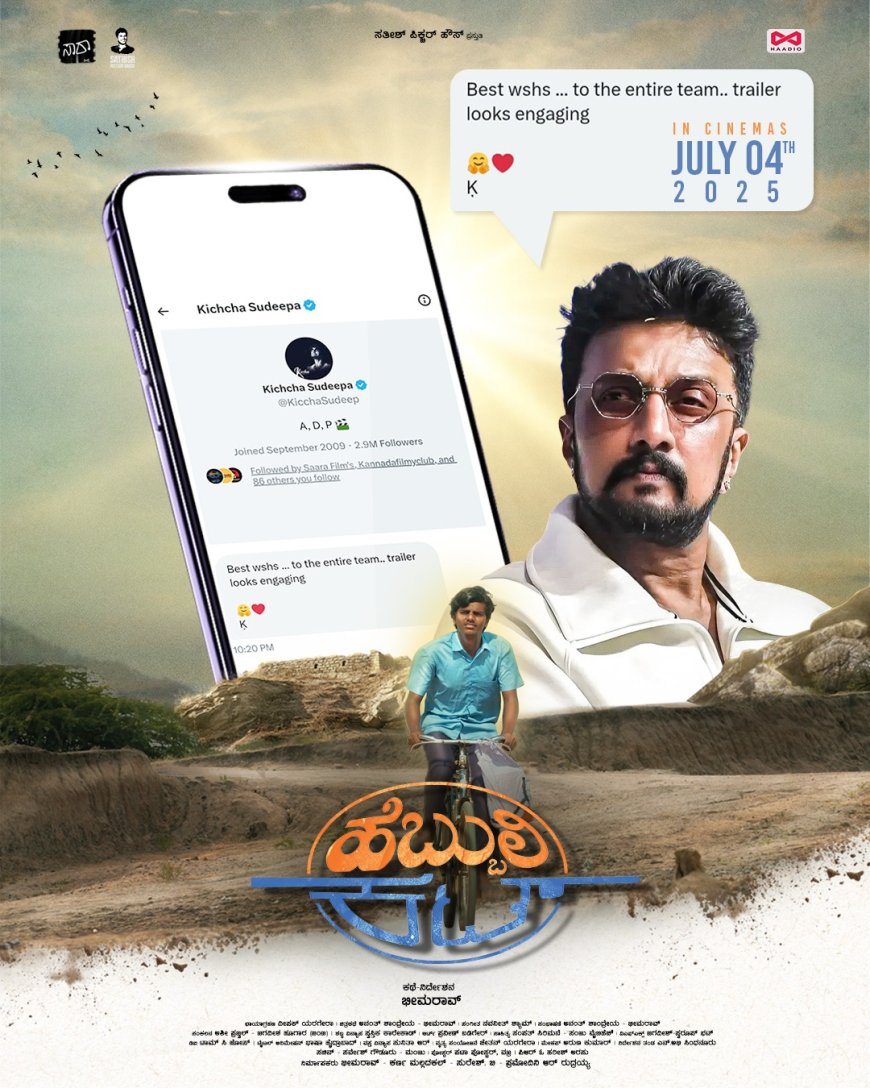 ಜುಲೈ 4ಕ್ಕೆ ರಾಜ್ಯದಾದ್ಯಂತ “ಹೆಬ್ಬುಲಿ ಕಟ್” ಬಿಡುಗಡೆ ವೀಕ್ಷಿಸಲು ಮನವಿ : ಶಿವಕುಮಾರ ಮ್ಯಾಗಳಮನಿ.