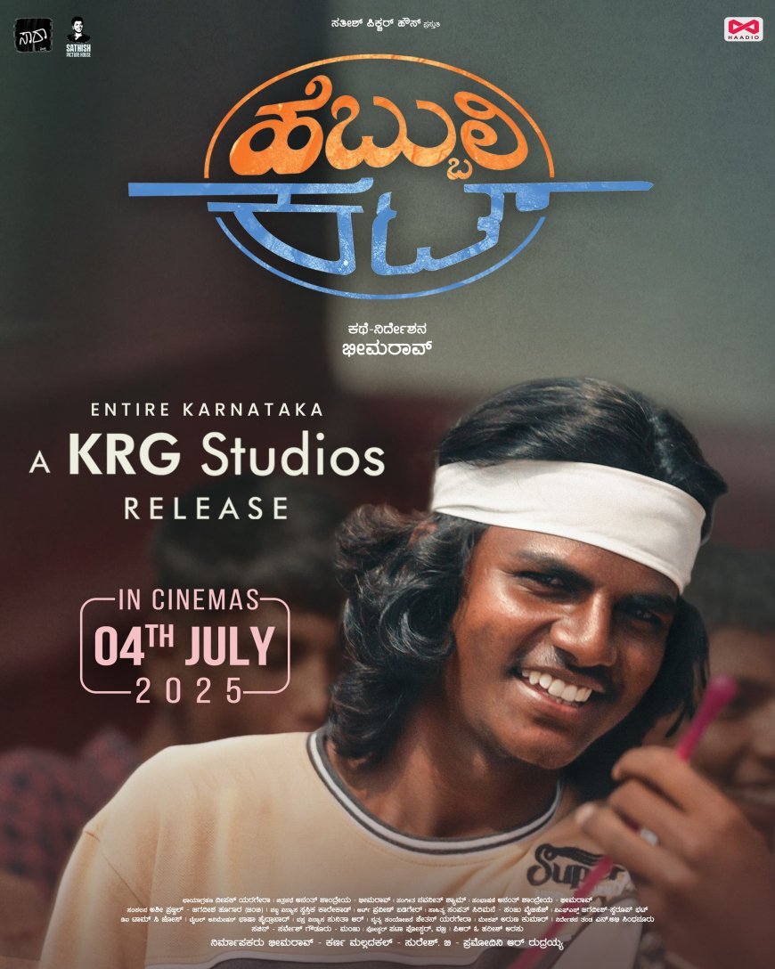 ಜುಲೈ 4ಕ್ಕೆ ರಾಜ್ಯದಾದ್ಯಂತ “ಹೆಬ್ಬುಲಿ ಕಟ್” ಬಿಡುಗಡೆ ವೀಕ್ಷಿಸಲು ಮನವಿ : ಶಿವಕುಮಾರ ಮ್ಯಾಗಳಮನಿ.