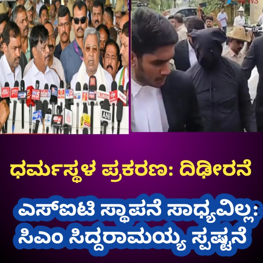 ಧರ್ಮಸ್ಥಳ ಪ್ರಕರಣ: ದಿಢೀರನೆ ಎಸ್‌ಐಟಿ ಸ್ಥಾಪನೆ ಸಾಧ್ಯವಿಲ್ಲ: ಸಿಎಂ ಸಿದ್ದರಾಮಯ್ಯ ಸ್ಪಷ್ಟನೆ