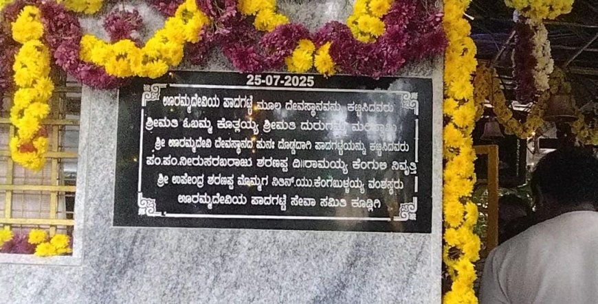ಶ್ರೀಊರಮ್ಮದೇವಿ ಪಾದಗಟ್ಟೆ ನವೀಕರಣ:ಹೋಮ ಪೂರ್ಣ ಹುಡಿತುಂಬುವ ಕಾರ್ಯಕ್ರಮ