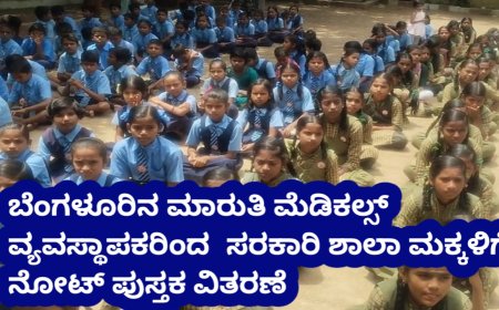ಬೆಂಗಳೂರಿನ ಮಾರುತಿ ಮೆಡಿಕಲ್ಸ್ ವ್ಯವಸ್ಥಾಪಕರಿಂದ  ಸರಕಾರಿ ಶಾಲಾ ಮಕ್ಕಳಿಗೆ ನೋಟ್ ಪುಸ್ತಕ ವಿತರಣೆ