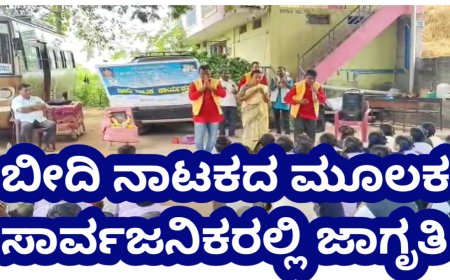 ಬೀದಿ ನಾಟಕದ ಮೂಲಕ ಸಾರ್ವಜನಿಕರಲ್ಲಿ ಜಾಗೃತಿ- ಸುಧೀರ ಹಂಗಳೂರು
