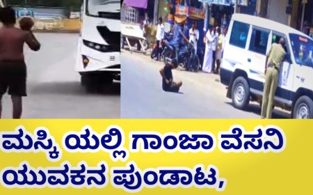 ಮಸ್ಕಿ ಯಲ್ಲಿ ಗಾಂಜಾ ವೆಸನಿ ಯುವಕನ ಪುಂಡಾಟ,  ಪುರಸಭೆ ಸಿಬ್ಬಂದಿ ಮೇಲೆ ಹಲ್ಲೆ ಪೊಲೀಸ್ ಠಾಣೆಯಲ್ಲಿ ದೂರು : ಗಾಂಜಾವೆಸನಿ  ಅಂದರ್!