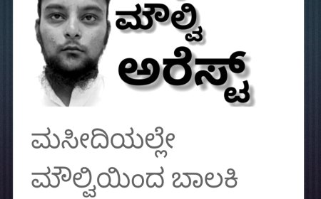 ಮೌಲ್ವಿಯಿಂದ ಮೂರು ವರ್ಷ ಬಾಲಕಿ ಮೇಲೆ ಅತ್ಯಾಚಾರ ಮೌಲ್ವಿ ಅರೆಸ್ಟ್ ಮೂರು ವರ್ಷದ ಬಳಿಕ ಬೆಳಕಿಗೆ ಬಂದ ಪ್ರಕರಣ