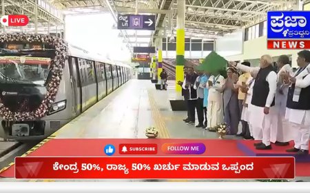 ಮೆಟ್ರೋಗೆ ರಾಜ್ಯದ ಪಾಲೇ ಹೆಚ್ಚು ಮೋದಿ ಎದುರೇ 'ಕ್ರೆಡಿಟ್, ಪಡೆದುಕೊಂಡ  ಸಿಎಂ ಸಿದ್ದು