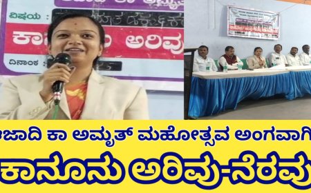 ಆಜಾದಿ ಕಾ ಅಮೃತ್ ಮಹೋತ್ಸವ ಅಂಗವಾಗಿ ಮೂಲಭೂತ ಹಕ್ಕು ಮತ್ತು ಕರ್ತವ್ಯ ಕಾನೂನು ಅರಿವು-ನೆರವು ಕಾರ್ಯಕ್ರಮ