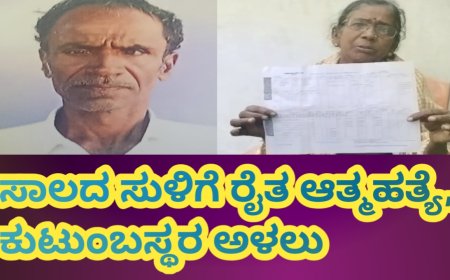 ಸಾಲದ ಸುಳಿಗೆ ರೈತ ಆತ್ಮಹತ್ಯೆ,  ಕುಟುಂಬಸ್ಥರ ಅಳಲು