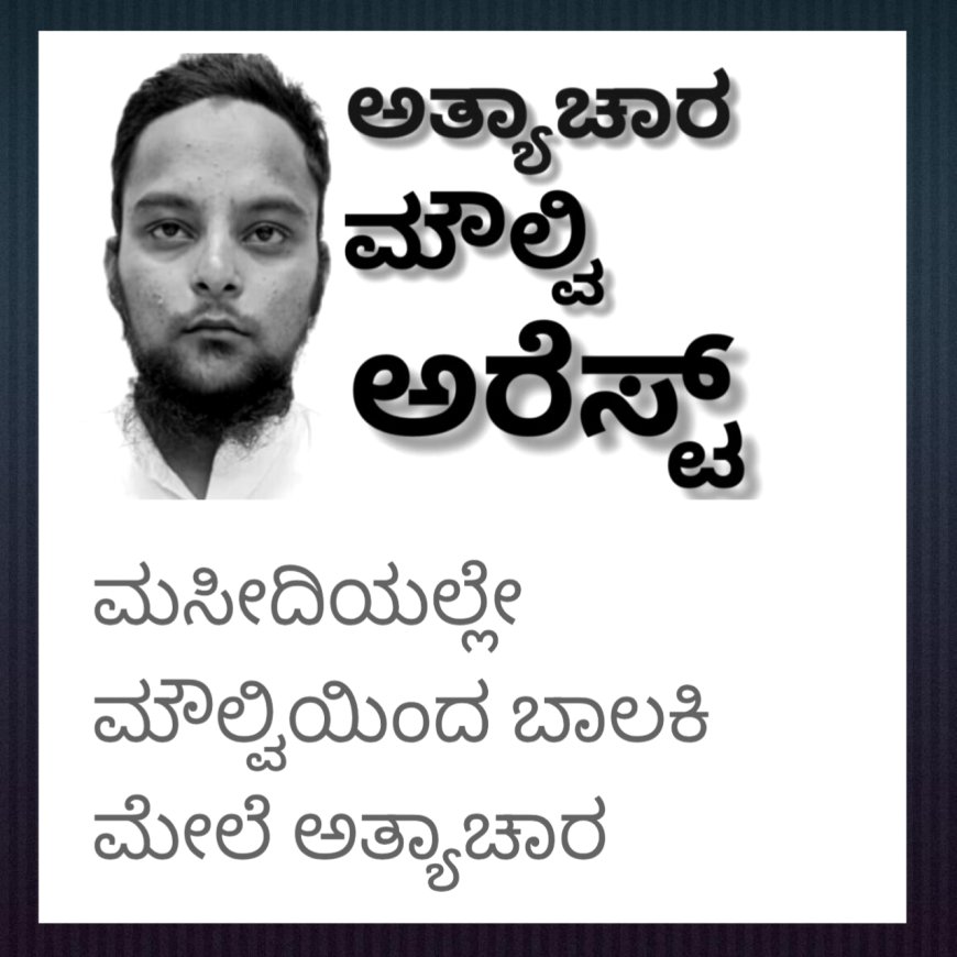 ಮೌಲ್ವಿಯಿಂದ ಮೂರು ವರ್ಷ ಬಾಲಕಿ ಮೇಲೆ ಅತ್ಯಾಚಾರ ಮೌಲ್ವಿ ಅರೆಸ್ಟ್ ಮೂರು ವರ್ಷದ ಬಳಿಕ ಬೆಳಕಿಗೆ ಬಂದ ಪ್ರಕರಣ