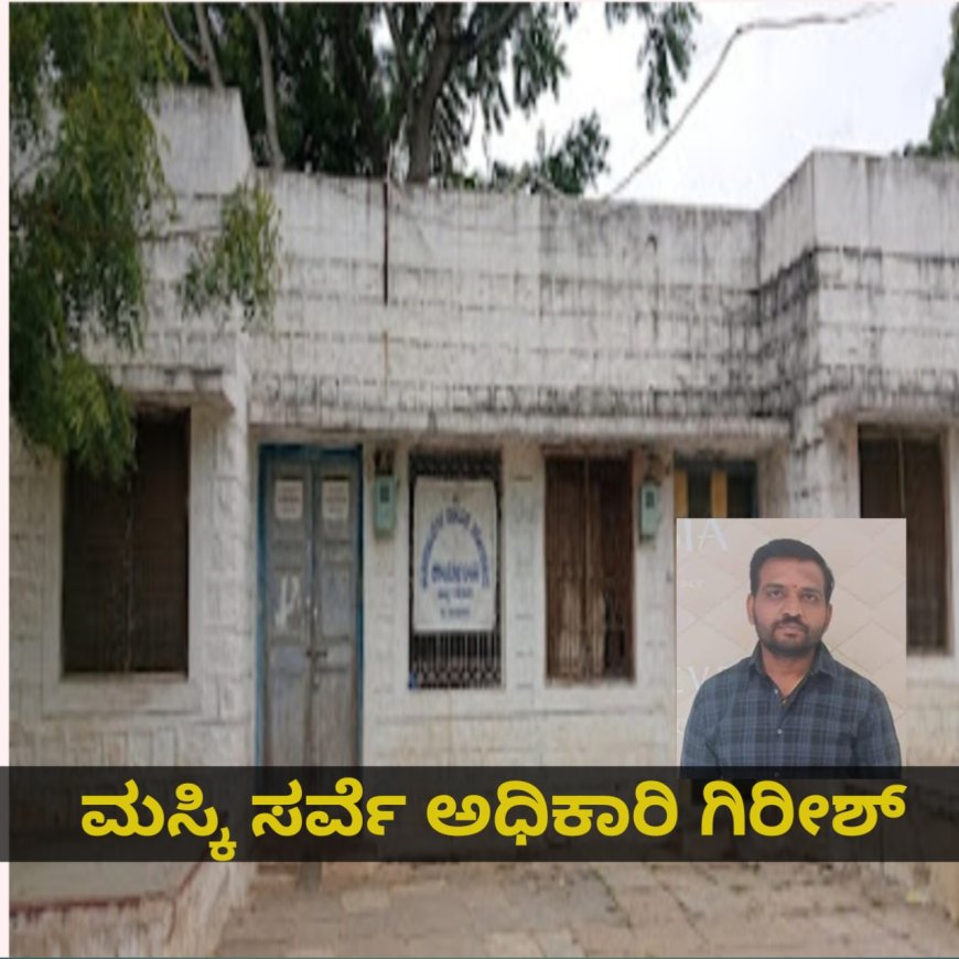 ಮಸ್ಕಿ: ಸರ್ವೇ ಇಲಾಖೆ ಧ್ವಜಾರೋಹಣ ಮಾಡದೇ ಅಪಮಾನ
