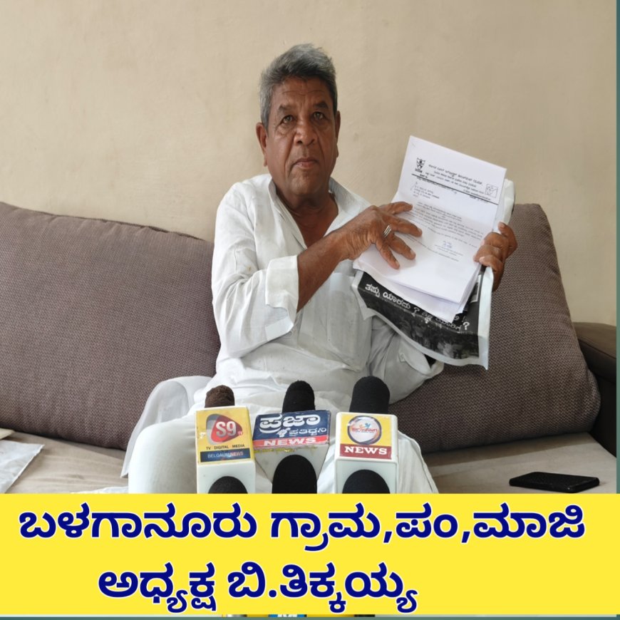 ಅಲ್ಪಸಂಖ್ಯಾತರ ಅನುದಾನ ದುರ್ಬಳಕೆ : ಬಳಗಾನೂರು ಗ್ರಾಮ,ಪಂ,ಮಾಜಿ ಅಧ್ಯಕ್ಷ ಬಿ.ತಿಕ್ಕಯ್ಯ ಗಂಭೀರ ಆರೋಪ