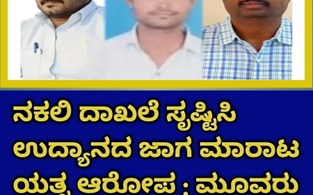 ನಕಲಿ ದಾಖಲೆ ಸೃಷ್ಟಿಸಿ ಉದ್ಯಾನದ ಜಾಗ ಮಾರಾಟ ಯತ್ನ ಆರೋಪ : ಮೂವರು ಅಧಿಕಾರಿಗಳು ಅಮಾನತು