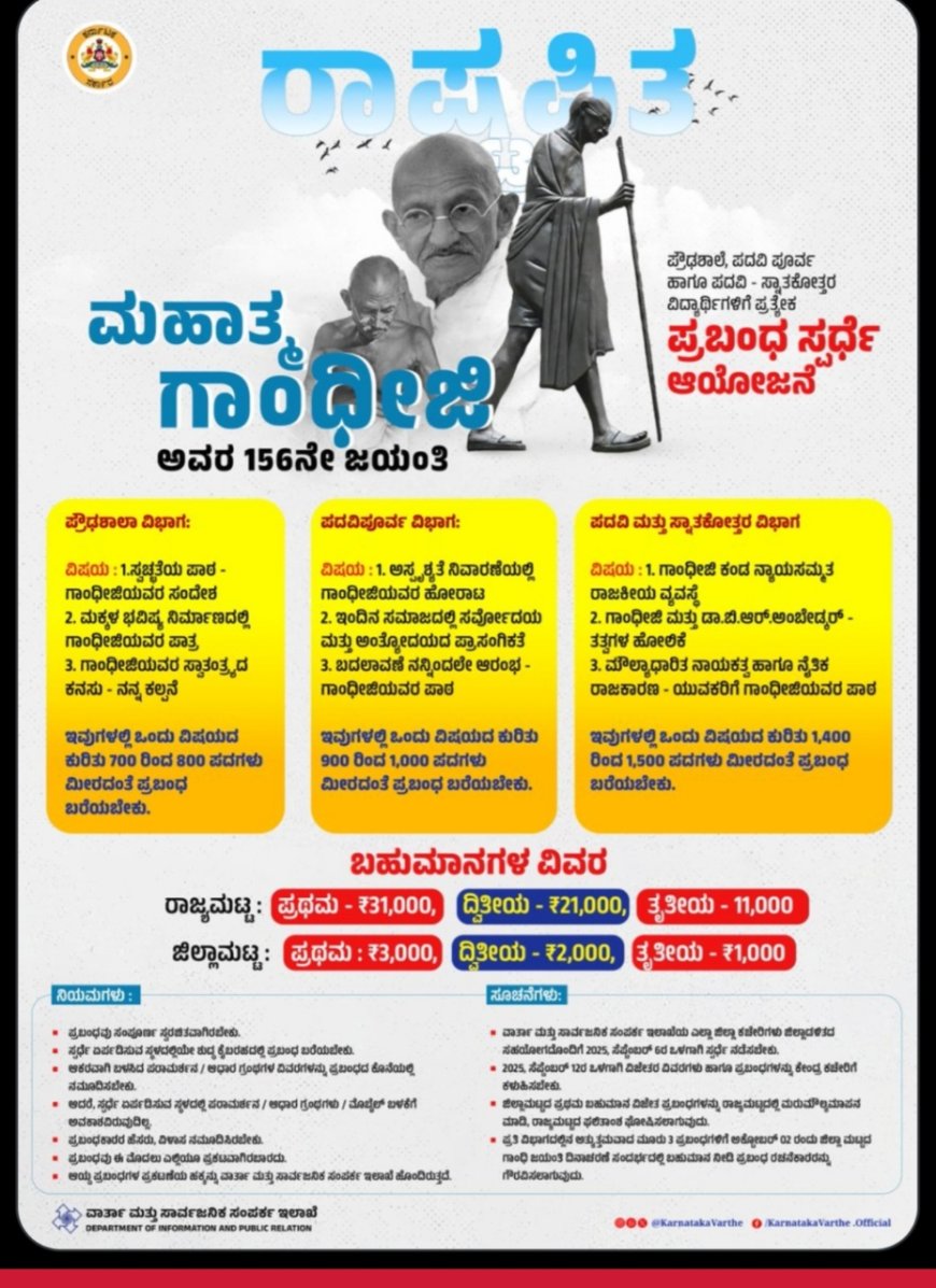ರಾಯಚೂರು ವಾರ್ತಾ ಇಲಾಖೆಯಿಂದ ಬಾಪೂಜಿ ಪ್ರಬಂಧ ಸ್ಪರ್ಧೆ