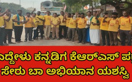 ಎದ್ದೇಳು ಕನ್ನಡಿಗ ಕೆಆರ್‌ಎಸ್ ಪಕ್ಷ ಸೇರು ಬಾ ಅಭಿಯಾನ ಯಶಸ್ವಿ