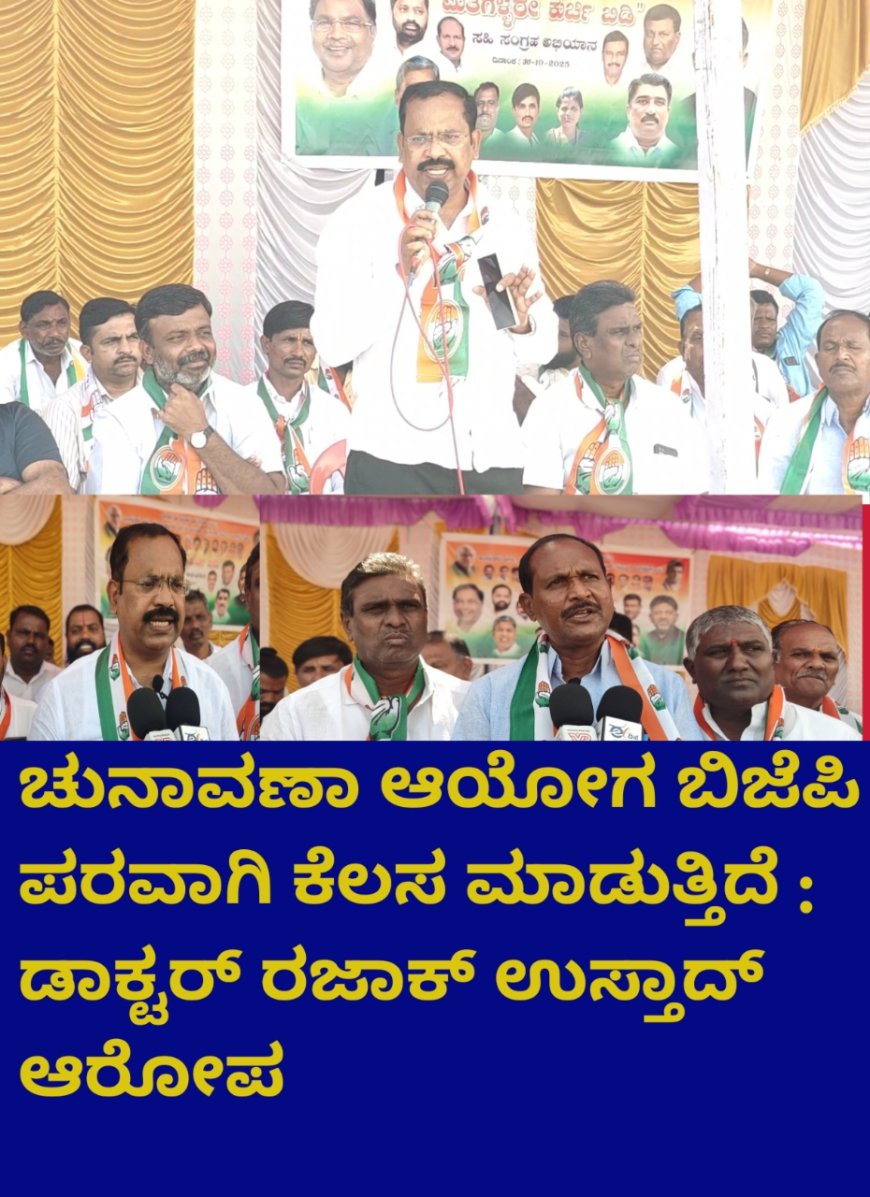 ಚುನಾವಣಾ ಆಯೋಗ ಬಿಜೆಪಿ ಪರವಾಗಿ ಕೆಲಸ ಮಾಡುತ್ತಿದೆ : ಡಾಕ್ಟರ್ ರಜಾಕ್ ಉಸ್ತಾದ್ ಆರೋಪ