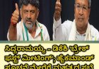 ಸಿದ್ದರಾಮಯ್ಯ - ಡಿಕೆಶಿ 'ಬ್ರೇಕ್ ಫಸ್ಟ್ ಮೀಟಿಂಗ್'; ಹೈಕಮಾಂಡ್ ಸೂಚನೆ ಮೇರೆಗೆ ಮಹತ್ವದ ಸಭೆ