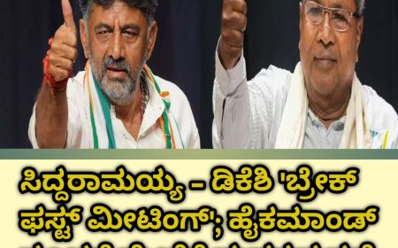 ಸಿದ್ದರಾಮಯ್ಯ - ಡಿಕೆಶಿ 'ಬ್ರೇಕ್ ಫಸ್ಟ್ ಮೀಟಿಂಗ್'; ಹೈಕಮಾಂಡ್ ಸೂಚನೆ ಮೇರೆಗೆ ಮಹತ್ವದ ಸಭೆ