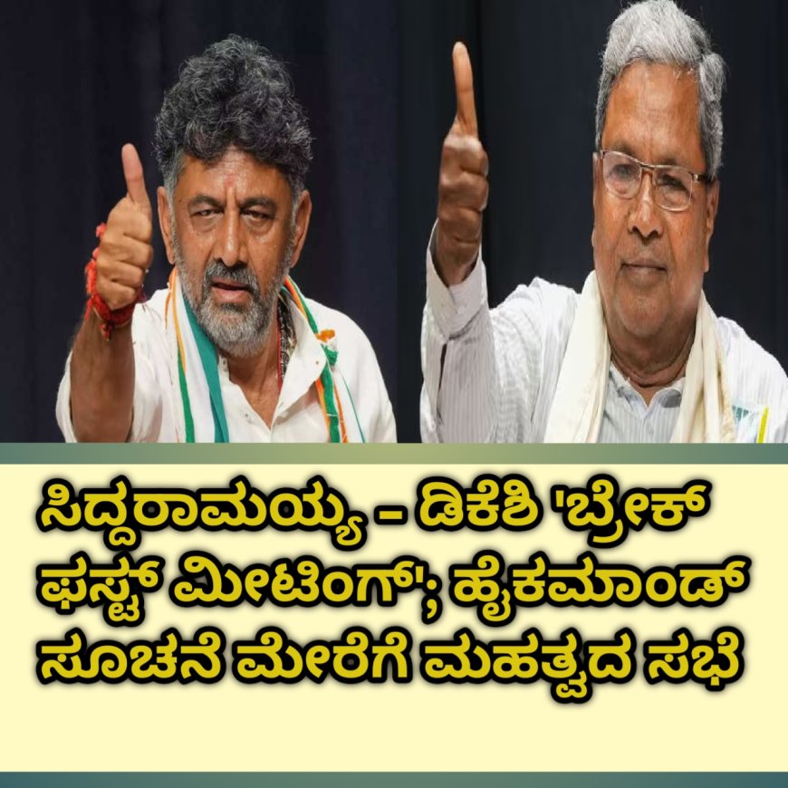 ಸಿದ್ದರಾಮಯ್ಯ - ಡಿಕೆಶಿ 'ಬ್ರೇಕ್ ಫಸ್ಟ್ ಮೀಟಿಂಗ್'; ಹೈಕಮಾಂಡ್ ಸೂಚನೆ ಮೇರೆಗೆ ಮಹತ್ವದ ಸಭೆ