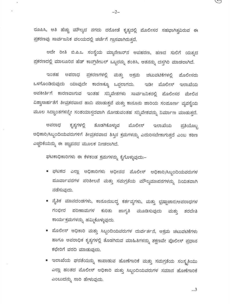 ಪೊಲೀಸ್‌ ಅಧಿಕಾರಿ ಮತ್ತು ಸಿಬ್ಬಂದಿಗಳ ದುರ್ನಡತೆಯನ್ನು ಸಮರ್ಥವಾಗಿ ತಡೆಯುವ ಬಗ್ಗೆ ಕಟ್ಟು ನಿಟ್ಟಿನ ಕ್ರಮ ಕೈಗೊಳ್ಳುವಂತೆ ಘಟಕಾಧಿಕಾರಿಗಳಿಗೆ ಡಿಜಿ-ಐಜಿಪಿ ಡಾ.ಎಂ.ಎ ಸಲೀಂ  ಖಡಕ್ ಆದೇಶ