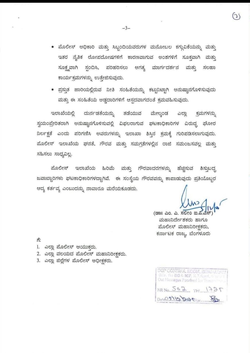 ಪೊಲೀಸ್‌ ಅಧಿಕಾರಿ ಮತ್ತು ಸಿಬ್ಬಂದಿಗಳ ದುರ್ನಡತೆಯನ್ನು ಸಮರ್ಥವಾಗಿ ತಡೆಯುವ ಬಗ್ಗೆ ಕಟ್ಟು ನಿಟ್ಟಿನ ಕ್ರಮ ಕೈಗೊಳ್ಳುವಂತೆ ಘಟಕಾಧಿಕಾರಿಗಳಿಗೆ ಡಿಜಿ-ಐಜಿಪಿ ಡಾ.ಎಂ.ಎ ಸಲೀಂ  ಖಡಕ್ ಆದೇಶ