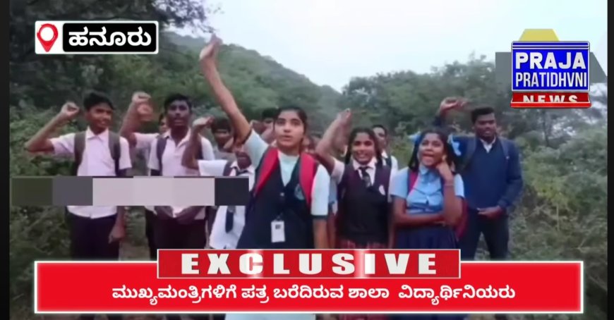 ಮುಖ್ಯಮಂತ್ರಿಗಳೇ.. ಇತ್ತ ಗಮನ ಕೊಡಿ': ಬಸ್ ಇಲ್ಲ.. ನಿತ್ಯ ಶಾಲೆಗೆ ಕಾಡಿನಲ್ಲಿ 14 ಕಿ.ಮೀ ನಡೆದೇ ಸಾಗುವ ವಿದ್ಯಾರ್ಥಿಗಳು!