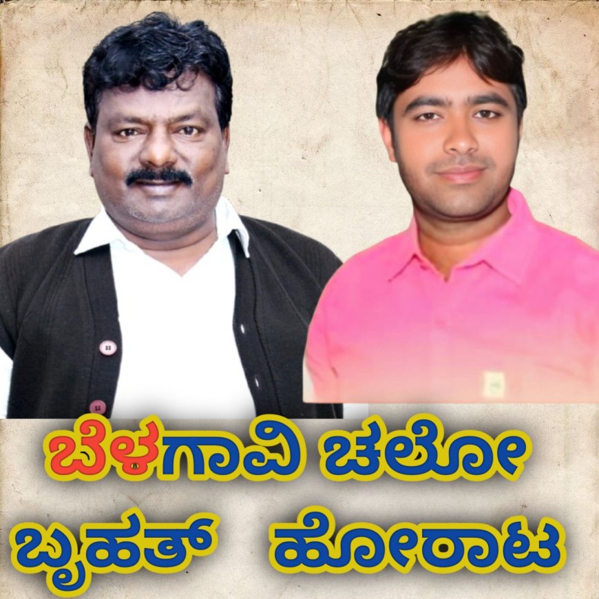 ಡಿ. 15, ಪತ್ರಕರ್ತರ ವಿವಿಧ ಬೇಡಿಕೆ ಆಗ್ರಹಿಸಿ  ಬೆಳಗಾವಿ ಚಲೋ ಬೃಹತ್   ಹೋರಾಟ