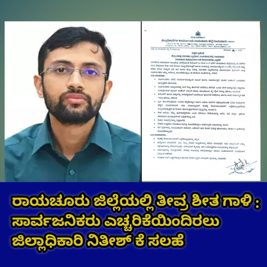 ರಾಯಚೂರು ಜಿಲ್ಲೆಯಲ್ಲಿ ತೀವ್ರ ಶೀತ ಗಾಳಿ : ಸಾರ್ವಜನಿಕರು ಎಚ್ಚರಿಕೆಯಿಂದಿರಲು ಜಿಲ್ಲಾಧಿಕಾರಿ ನಿತೀಶ್ ಕೆ ಸಲಹೆ