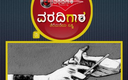 ಕೆಲವು ಪತ್ರಕರ್ತರೆಂದರೆ ಕೆಲ ಅಧಿಕಾರಿಗಳಿಗೇಕೆ ಭಯ