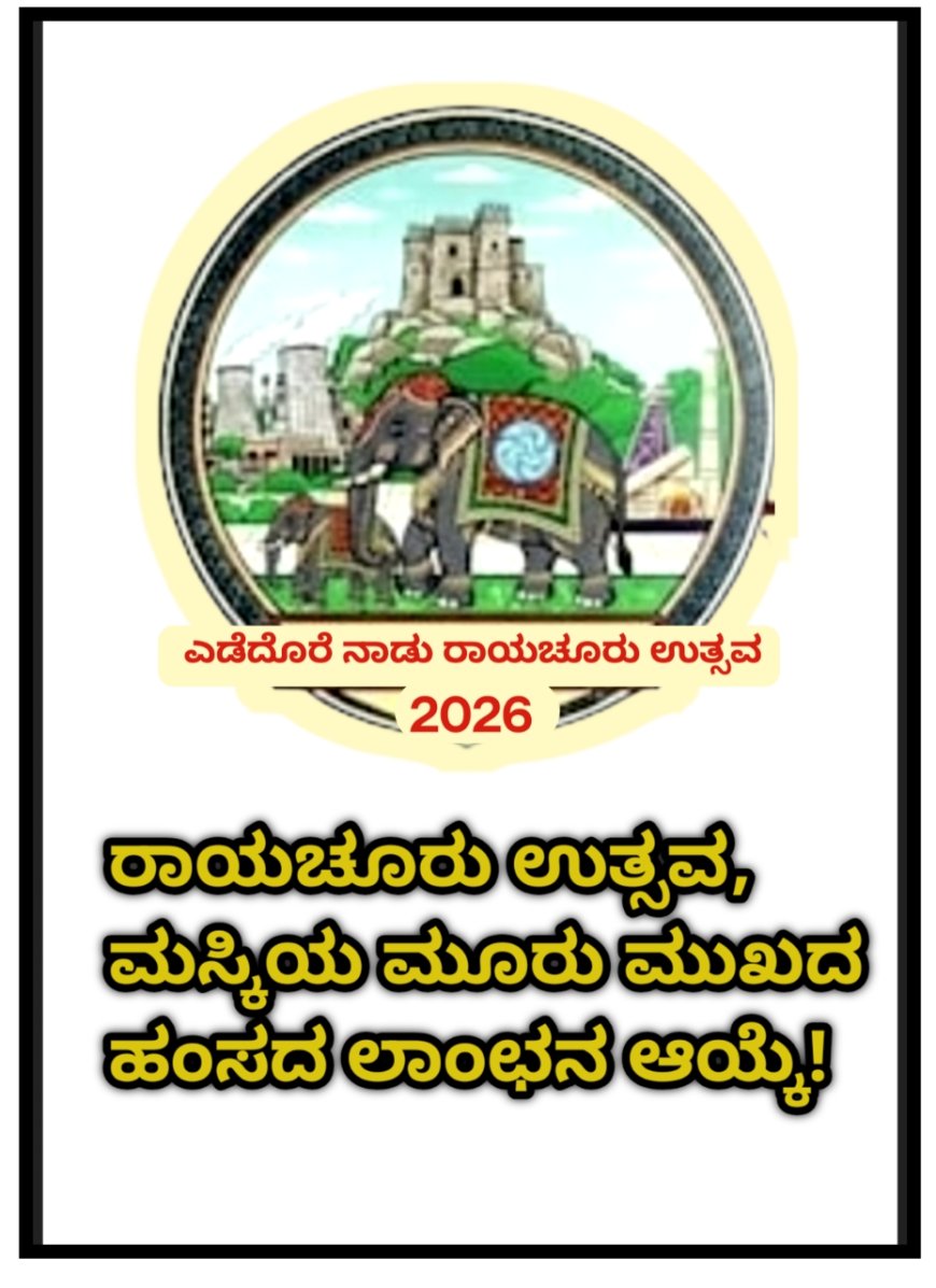 ರಾಯಚೂರು ಉತ್ಸವ, ಮಸ್ಕಿಯ ಮೂರು ಮುಖದ ಹಂಸದ ಲಾಂಛನ ಆಯ್ಕೆ!