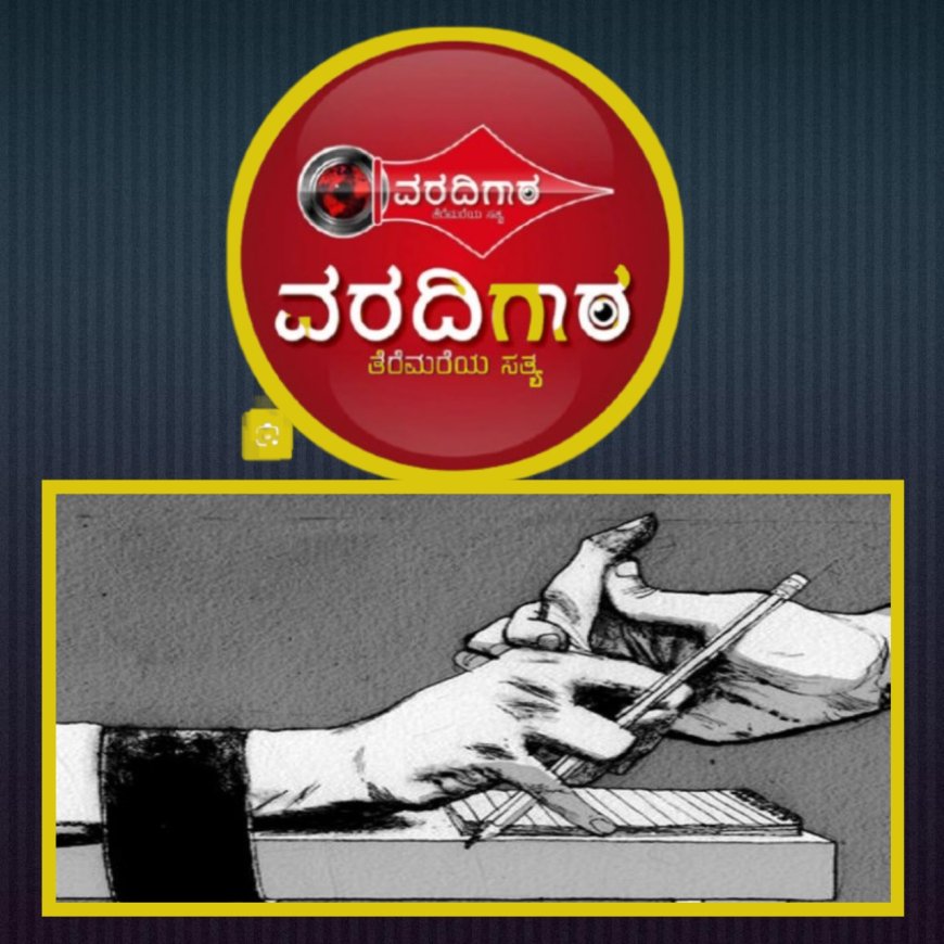 ಕೆಲವು ಪತ್ರಕರ್ತರೆಂದರೆ ಕೆಲ ಅಧಿಕಾರಿಗಳಿಗೇಕೆ ಭಯ