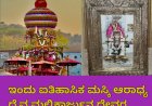ಇಂದು ಐತಿಹಾಸಿಕ ಮಸ್ಕಿ ಆರಾಧ್ಯ ದೈವ ಮಲ್ಲಿಕಾರ್ಜುನ ದೇವರ ರಥೋತ್ಸವ