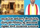  ಪ್ರಾಥಮಿಕ ಆರೋಗ್ಯ ಕೇಂದ್ರವನ್ನು ಮೇಲ್ದರ್ಜೆಗೆರಿಸಲ್ಲು ಜೈ ಕರುನಾಡು ರಕ್ಷಣಾ ಸೇನೆ ಮುಖಂಡ ಬಸವಂತ ಹಿರೇಕಡಬೂರು ಆಗ್ರಹ..!