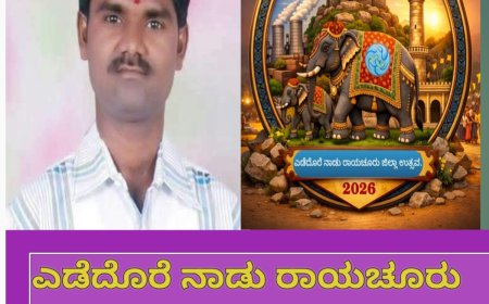 ಎಡೆದೊರೆ ನಾಡು ರಾಯಚೂರು ಜಿಲ್ಲಾ ಉತ್ಸವ 2026 ರ ಕವಿಗೋಷ್ಟಿಗೆ ಕವಿ ಸುರೇಶ ಬಳಗಾನೂರು ಆಯ್ಕೆ.