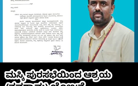 ಮಸ್ಕಿ ಪುರಸಭೆಯಿಂದ ಆಶ್ರಯ (ನವಗ್ರಾಮ) ಯೋಜನೆ ಫಲಾನುಭವಿಗಳಿಗೆ ಮಹತ್ವದ ಪ್ರಕಟಣೆ