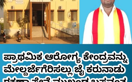  ಪ್ರಾಥಮಿಕ ಆರೋಗ್ಯ ಕೇಂದ್ರವನ್ನು ಮೇಲ್ದರ್ಜೆಗೆರಿಸಲ್ಲು ಜೈ ಕರುನಾಡು ರಕ್ಷಣಾ ಸೇನೆ ಮುಖಂಡ ಬಸವಂತ ಹಿರೇಕಡಬೂರು ಆಗ್ರಹ..!