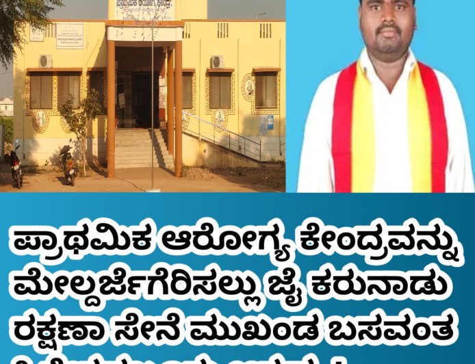  ಪ್ರಾಥಮಿಕ ಆರೋಗ್ಯ ಕೇಂದ್ರವನ್ನು ಮೇಲ್ದರ್ಜೆಗೆರಿಸಲ್ಲು ಜೈ ಕರುನಾಡು ರಕ್ಷಣಾ ಸೇನೆ ಮುಖಂಡ ಬಸವಂತ ಹಿರೇಕಡಬೂರು ಆಗ್ರಹ..!